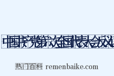 中国共产党第六次全国代表大会反义词是什么意思的图片